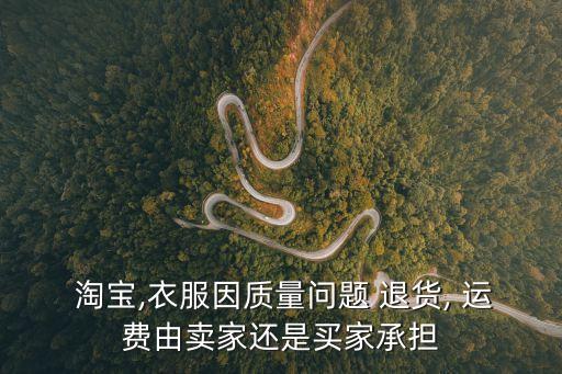 淘寶退貨運費誰出,我要退款請馬上退款