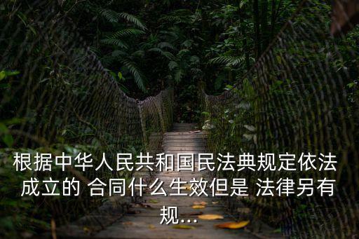 合同成立有什么要求嗎法律