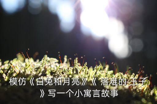 落難的王子