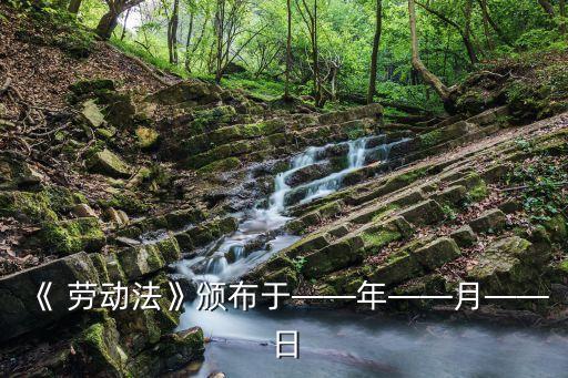 1994年勞動(dòng)法全文,2022年最新勞動(dòng)法全文完整版