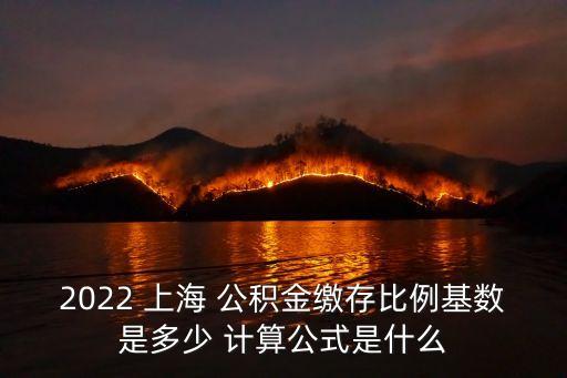 上海公積金計算