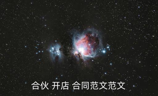 兩個人開店合同協(xié)議書,開店合作合同協(xié)議書范本(最新版)