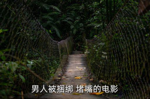 綁架堵嘴