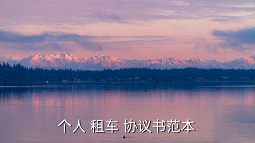 租車協(xié)議合同,公交車租車協(xié)議合同