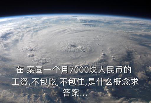 泰國工資
