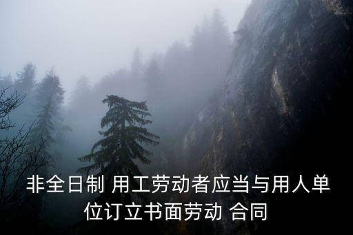 非全日制用工合同,勞動合同