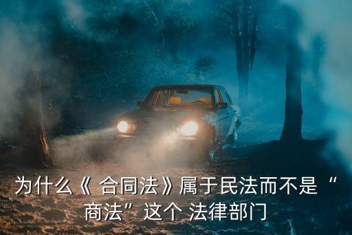 合同法屬于我國的哪種法律,在以下協(xié)議中屬于我國合同法