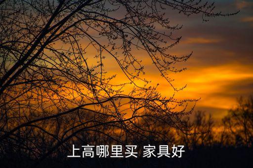 家具銷售渠道
