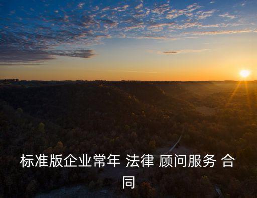 法律顧問如何續(xù)簽協(xié)議合同,續(xù)簽法律顧問合同的申請