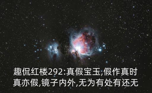 趣侃紅樓292:真假寶玉,假作真時真亦假,鏡子內(nèi)外,無為有處有還無