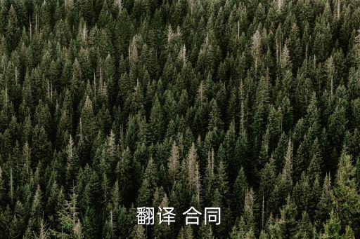 商務(wù)英語合同專業(yè)術(shù)語有哪些