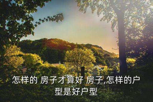 好房子