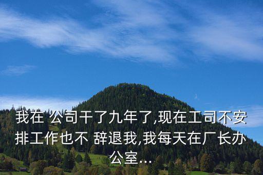 公司不辭退我干耗著怎么辦,勞動(dòng)法2023年新規(guī)定辭退補(bǔ)償