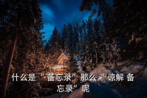諒解備忘錄,為什么叫諒解備忘錄