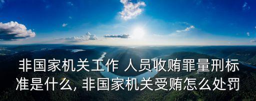 非國(guó)家人員賄賂罪