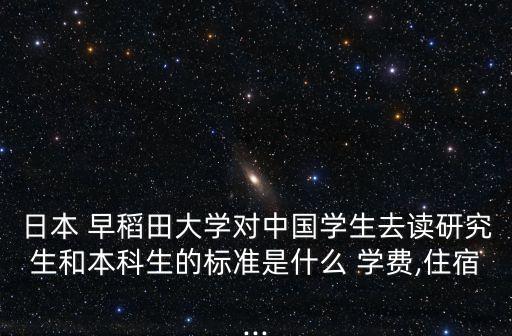 早稻田大學(xué)學(xué)費,日本早稻田大學(xué)學(xué)費