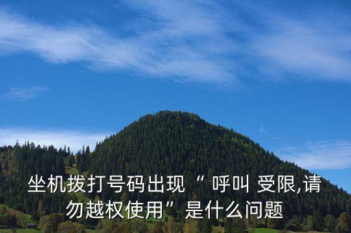 呼叫受限