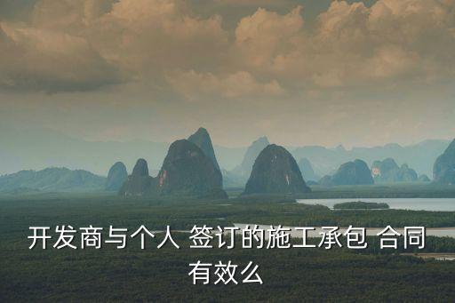 工程合同可以和個(gè)人簽訂嗎