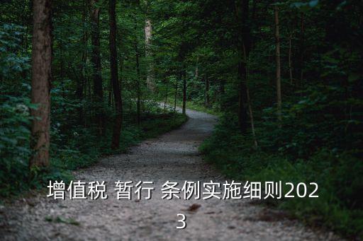 增值稅暫行條例
