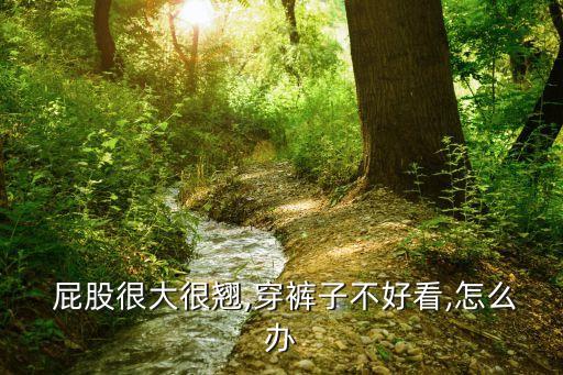 干大屁股,屁股大還是小