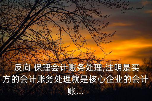 反向保理