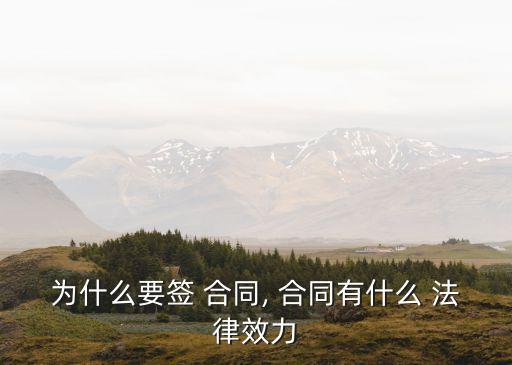 簽合同涉及了哪些法律,法律上簽合同必須遵守的有哪些