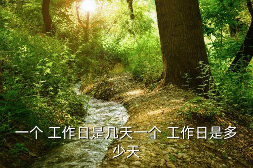 一個工作日是多久,3個工作日是多久時間