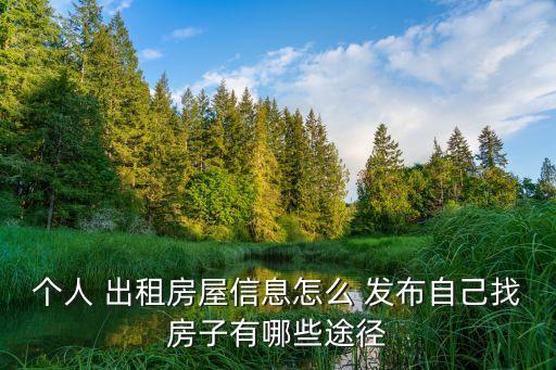 個人 出租房屋信息怎么 發(fā)布自己找房子有哪些途徑