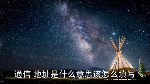 通訊地址什么意思