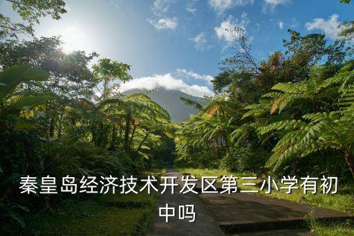 秦皇島教育局