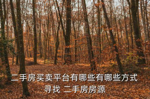 如何尋找二手房源,如何獲取二手房源