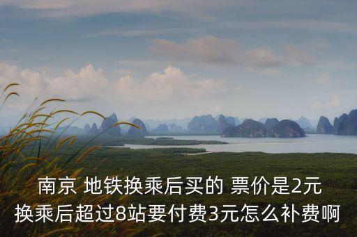 南京地鐵票價(jià)
