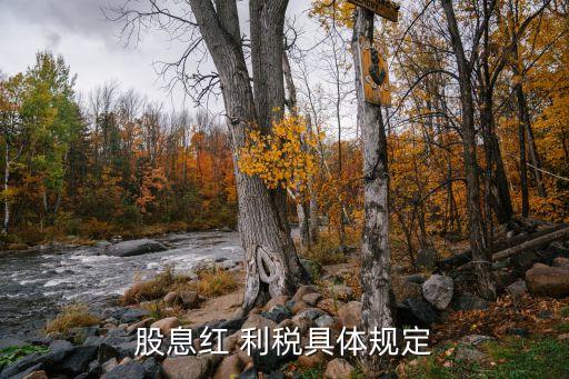 紅利稅是怎樣征收,分紅多久賣出股票就不扣稅