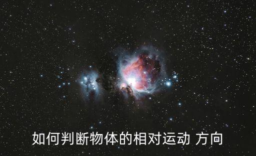 如何判斷物體的相對(duì)運(yùn)動(dòng) 方向