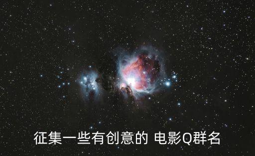 qq電影群,QQ電影群