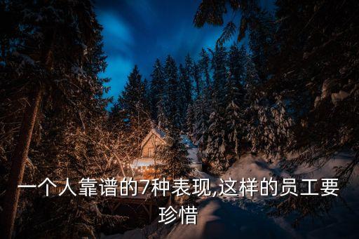 一個人靠譜的7種表現(xiàn),這樣的員工要珍惜