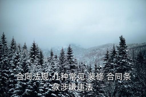 裝修合同無(wú)效的五種情形有哪些