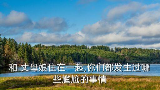 和丈母娘做了,如果發(fā)現(xiàn)老公出軌母親怎么辦