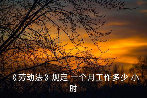 一個月有多少小時,一天是多少小時