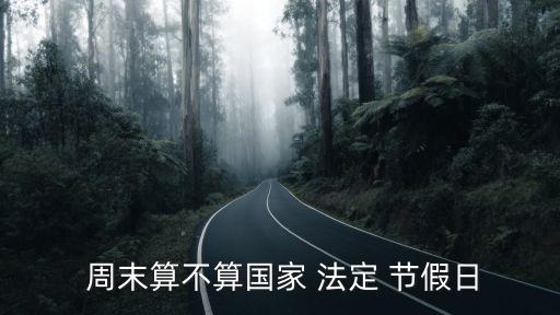 周末算法定節(jié)假日嗎,2023取消雙休日通知文件