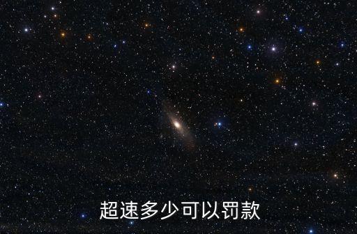 超速多少算違章,2023年高速上超速多少算違章
