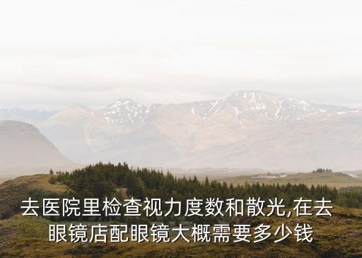 眼鏡店驗(yàn)光收費(fèi)嗎