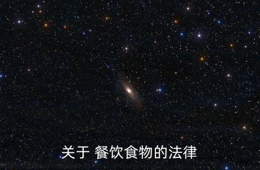 關于 餐飲食物的法律