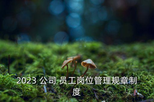 公司員工管理制度方案,人員管理的五個(gè)方法
