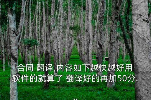 合同英文翻譯 軟件,租房合同的英文翻譯