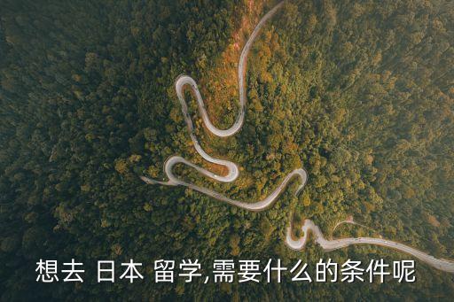 怎么去日本留學,沒有高中畢業(yè)證怎么去日本留學