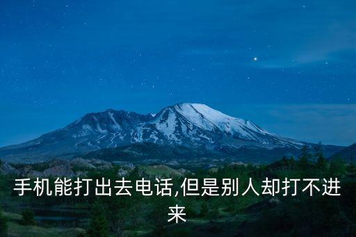 為什么別人打電話打不進(jìn)來,蘋果手機(jī)為什么別人打電話打不進(jìn)來