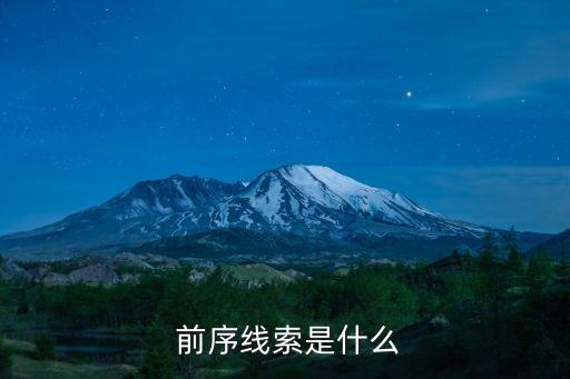 前序
