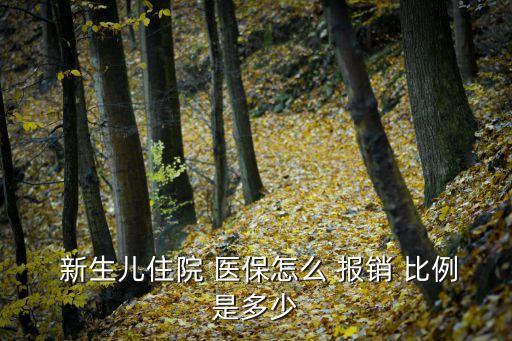 新生兒醫(yī)保報(bào)銷比例,西安新生兒醫(yī)保報(bào)銷比例