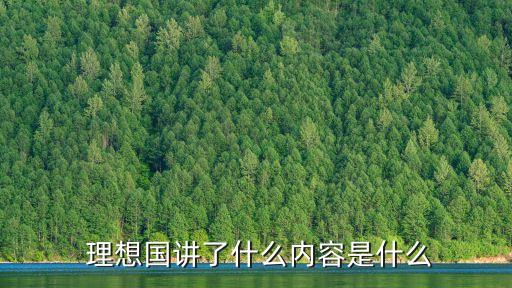 理想國